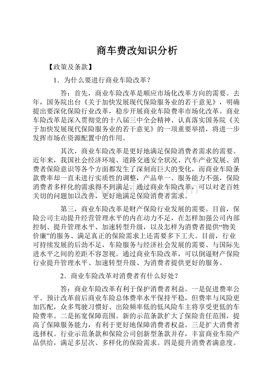 商车费改知识分析Word下载.docx