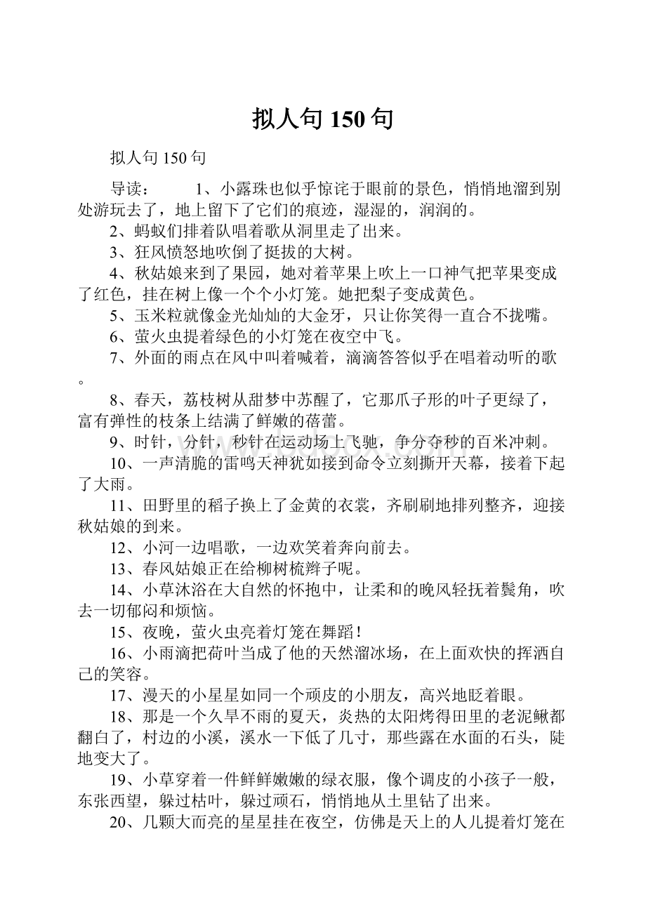 拟人句150句Word格式文档下载.docx