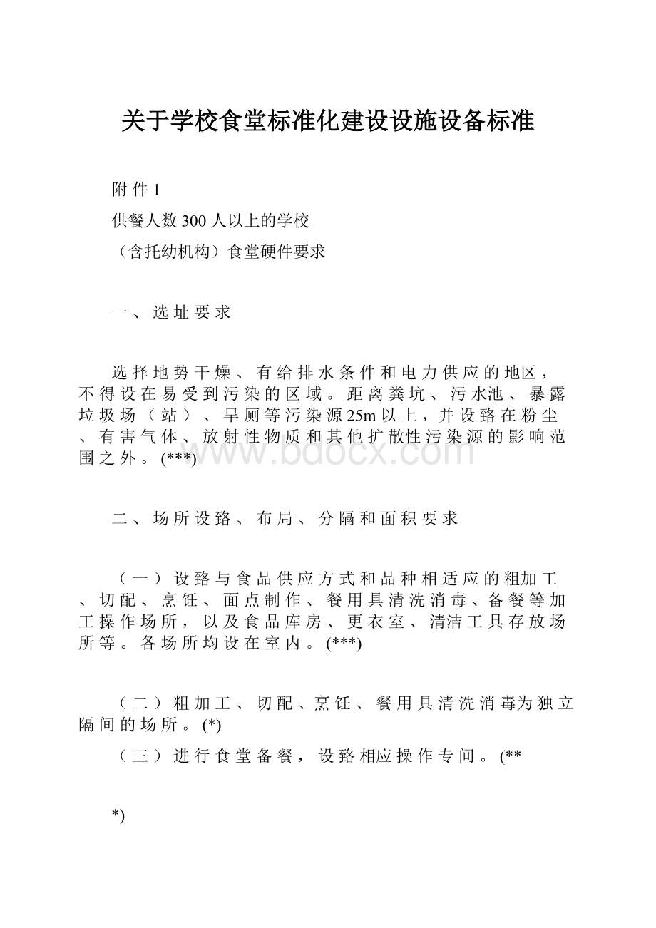 关于学校食堂标准化建设设施设备标准Word文件下载.docx