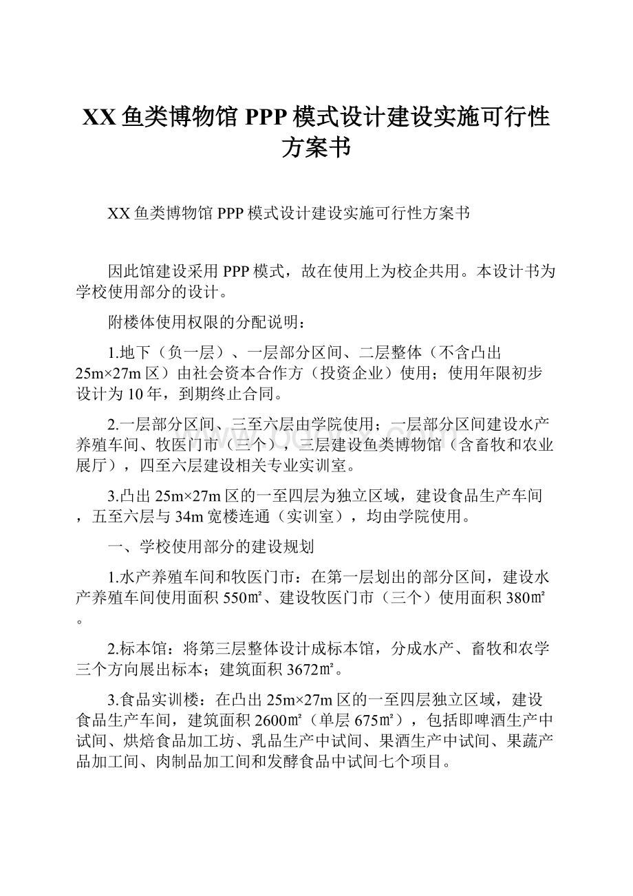 XX鱼类博物馆PPP模式设计建设实施可行性方案书Word格式文档下载.docx