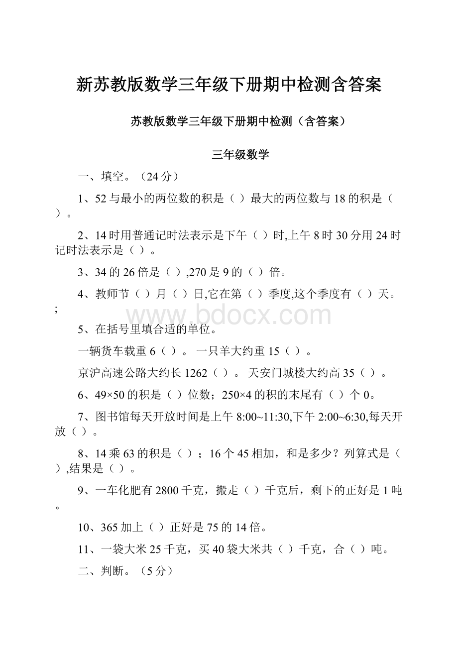 新苏教版数学三年级下册期中检测含答案.docx