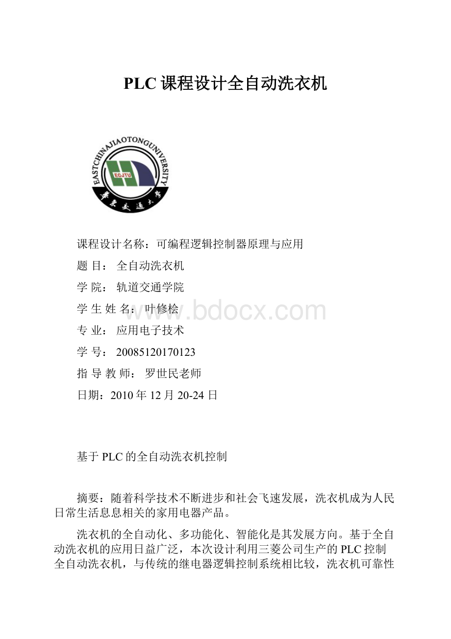 PLC课程设计全自动洗衣机Word格式.docx_第1页