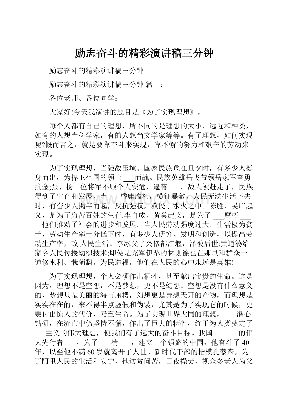 励志奋斗的精彩演讲稿三分钟Word文档下载推荐.docx_第1页