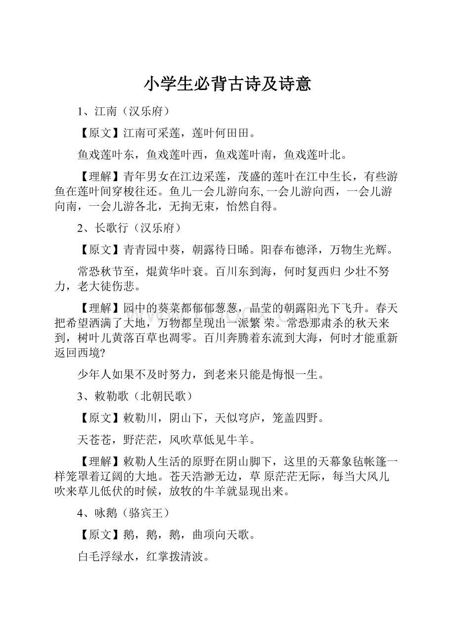 小学生必背古诗及诗意文档格式.docx