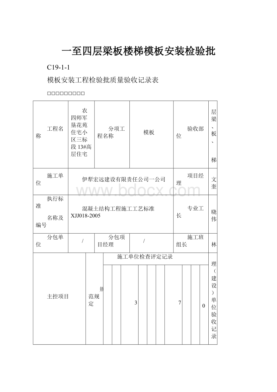 一至四层梁板楼梯模板安装检验批.docx