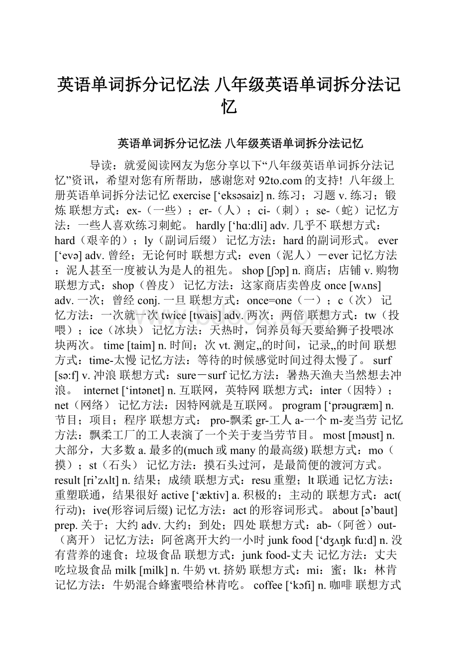 英语单词拆分记忆法 八年级英语单词拆分法记忆.docx_第1页