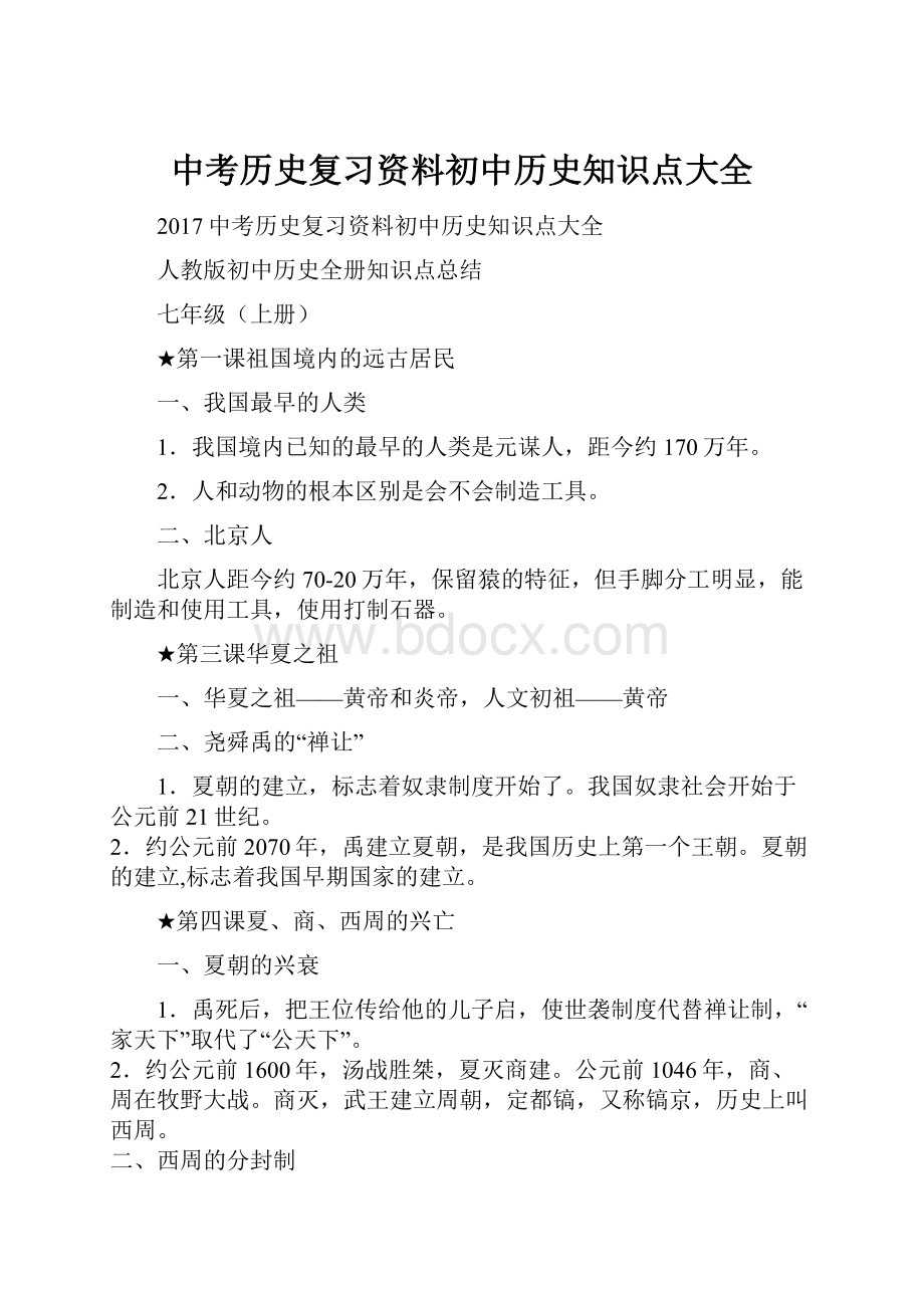 中考历史复习资料初中历史知识点大全.docx_第1页