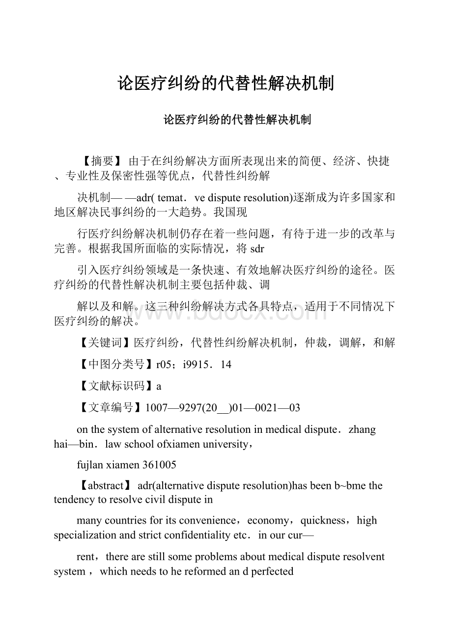 论医疗纠纷的代替性解决机制.docx_第1页