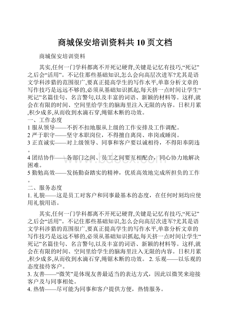 商城保安培训资料共10页文档.docx