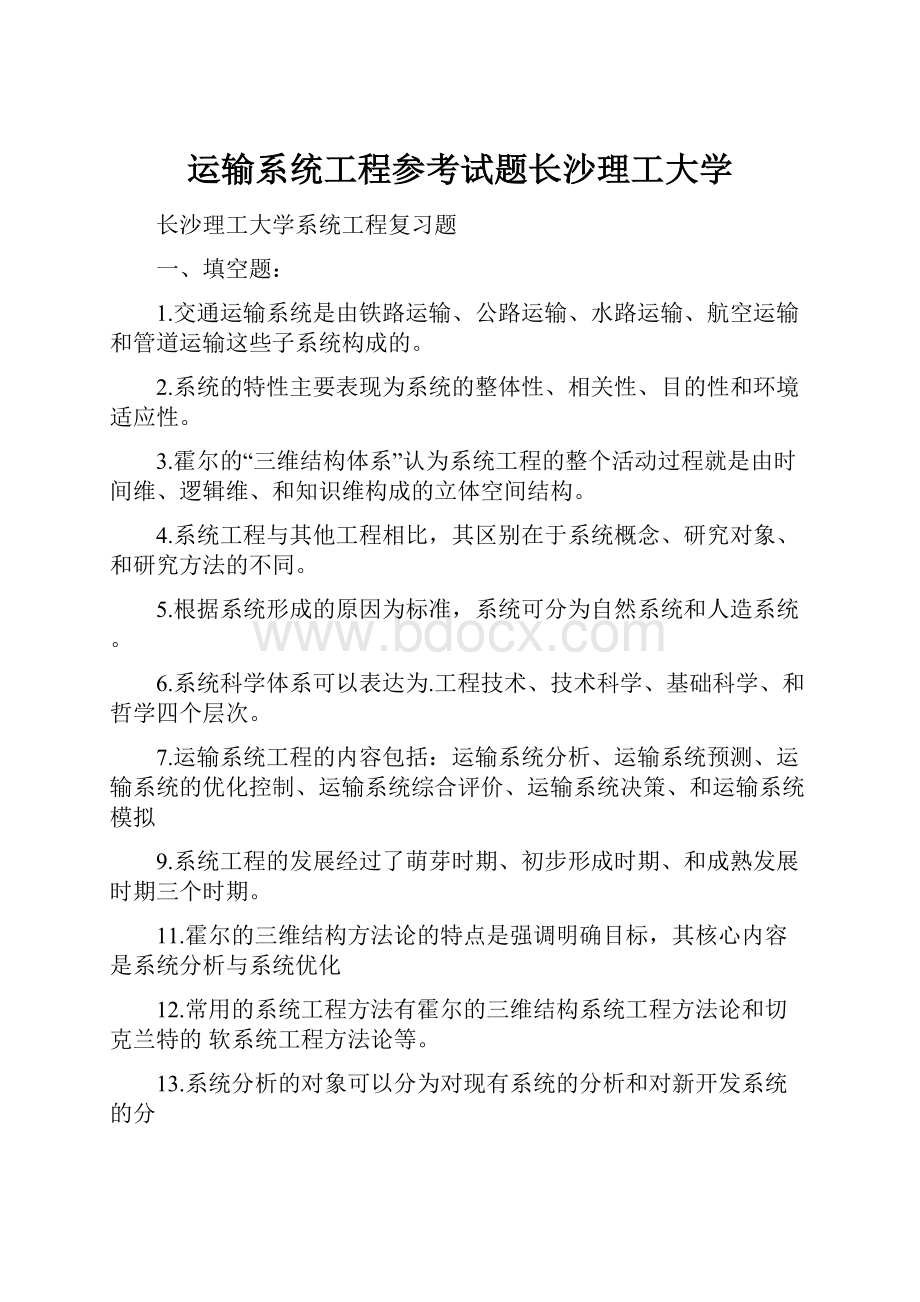 运输系统工程参考试题长沙理工大学.docx