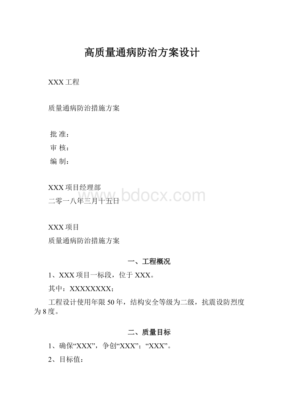 高质量通病防治方案设计.docx