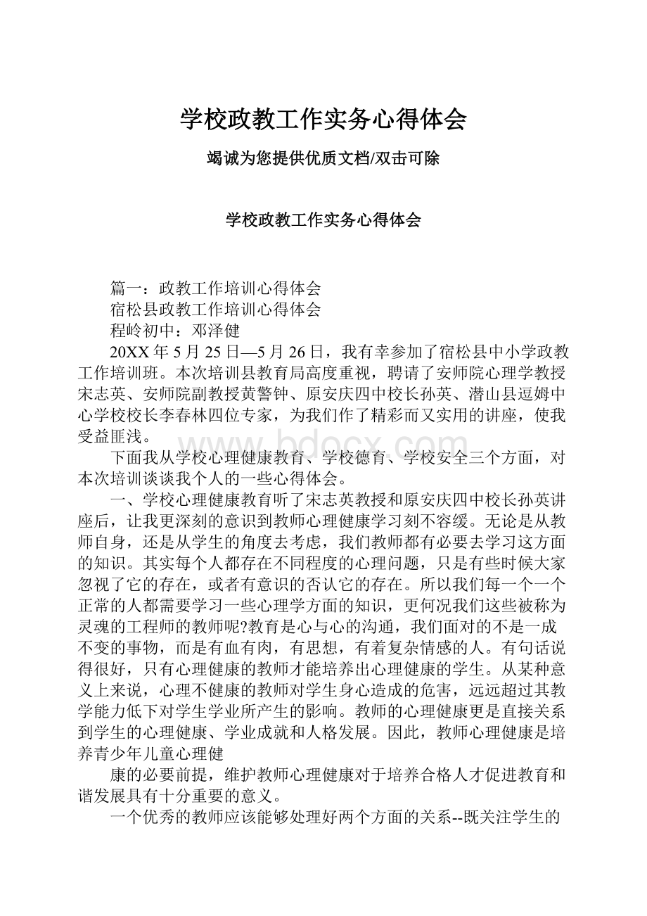 学校政教工作实务心得体会.docx_第1页