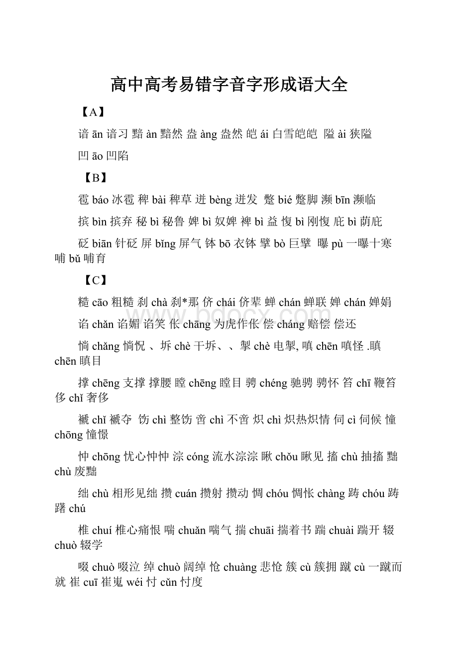 高中高考易错字音字形成语大全Word文件下载.docx