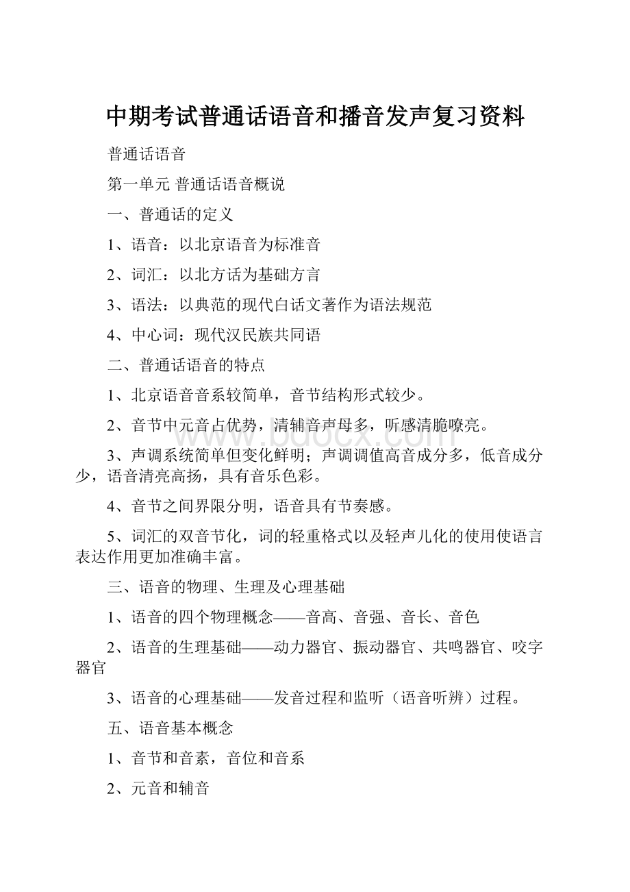 中期考试普通话语音和播音发声复习资料Word文档下载推荐.docx