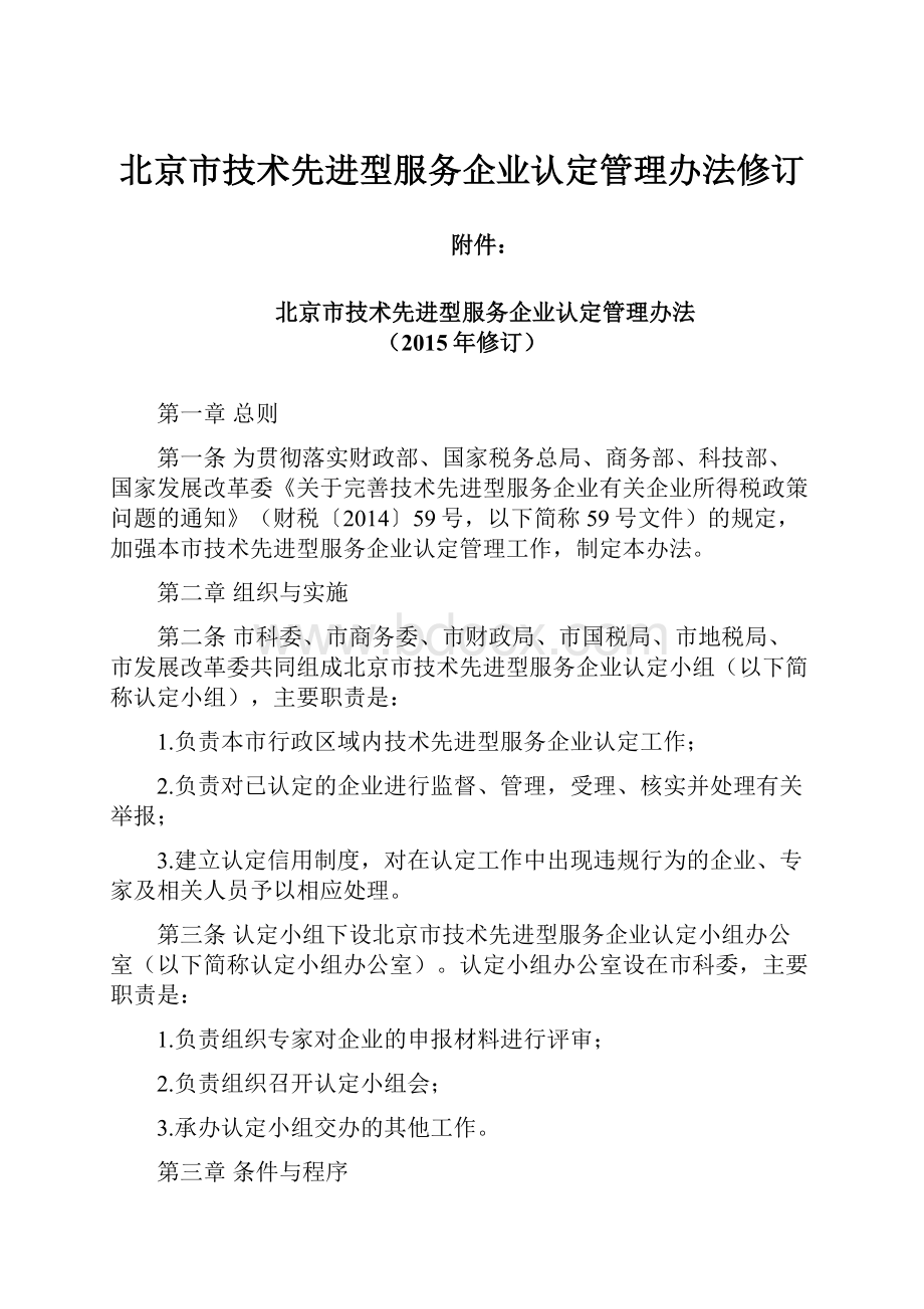北京市技术先进型服务企业认定管理办法修订.docx_第1页
