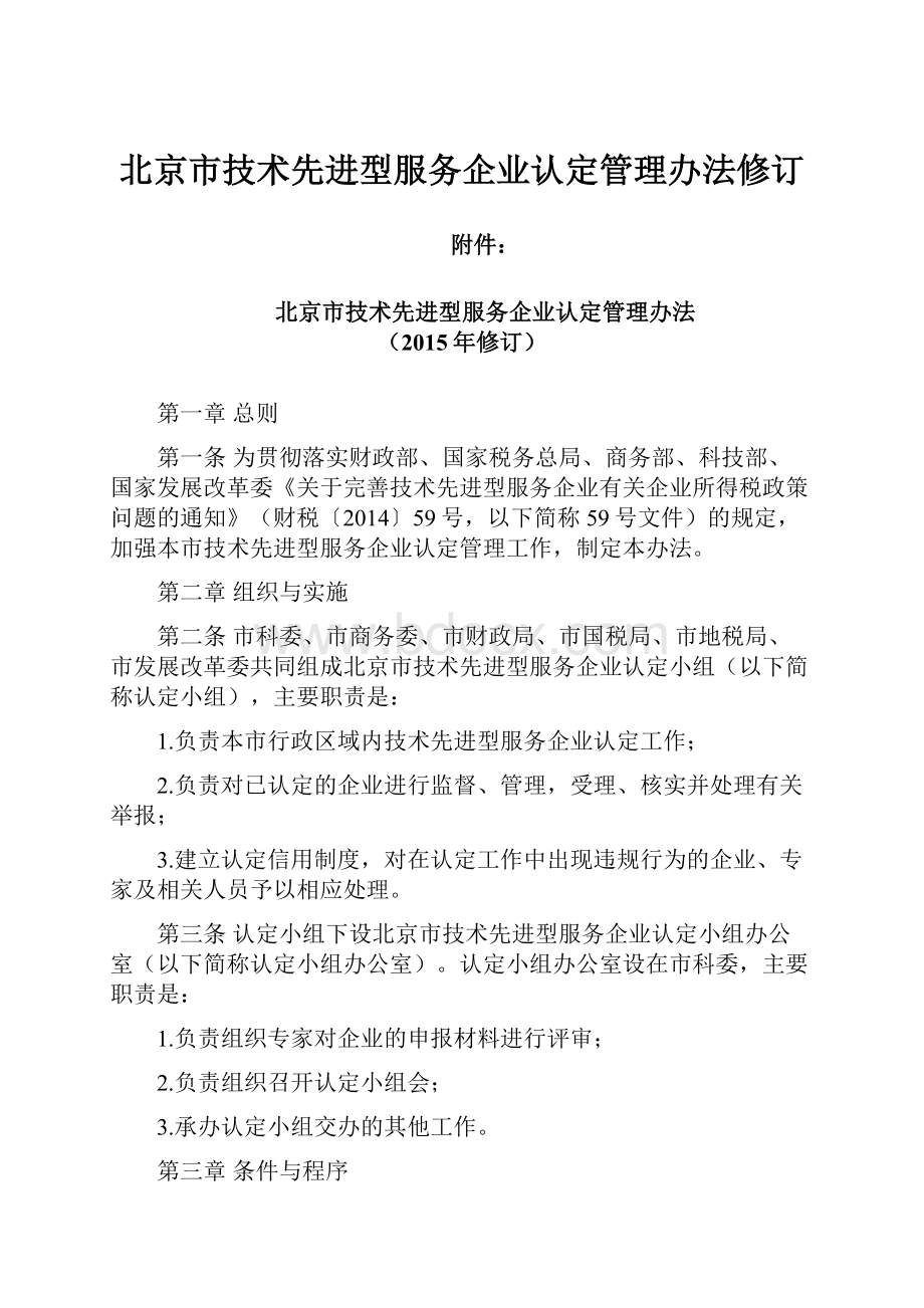 北京市技术先进型服务企业认定管理办法修订Word格式文档下载.docx