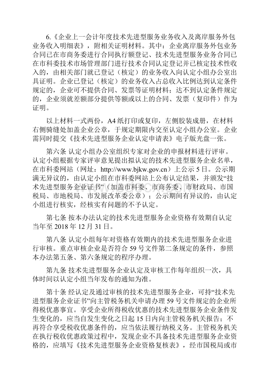 北京市技术先进型服务企业认定管理办法修订.docx_第3页