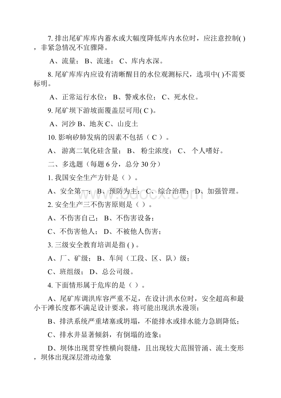 尾矿库作业人员试题安全月安全知识竞赛题库.docx_第2页