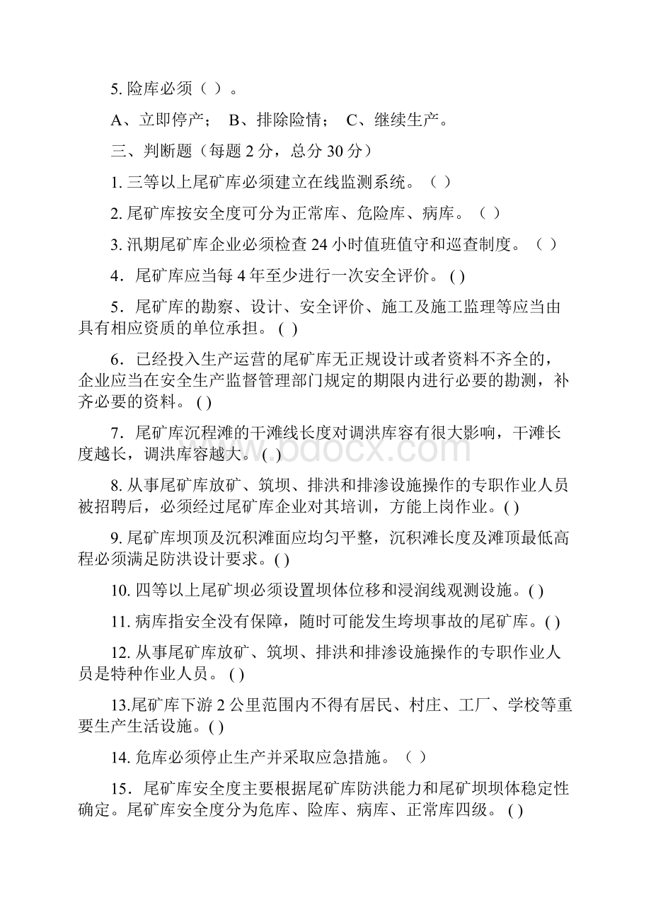 尾矿库作业人员试题安全月安全知识竞赛题库.docx_第3页