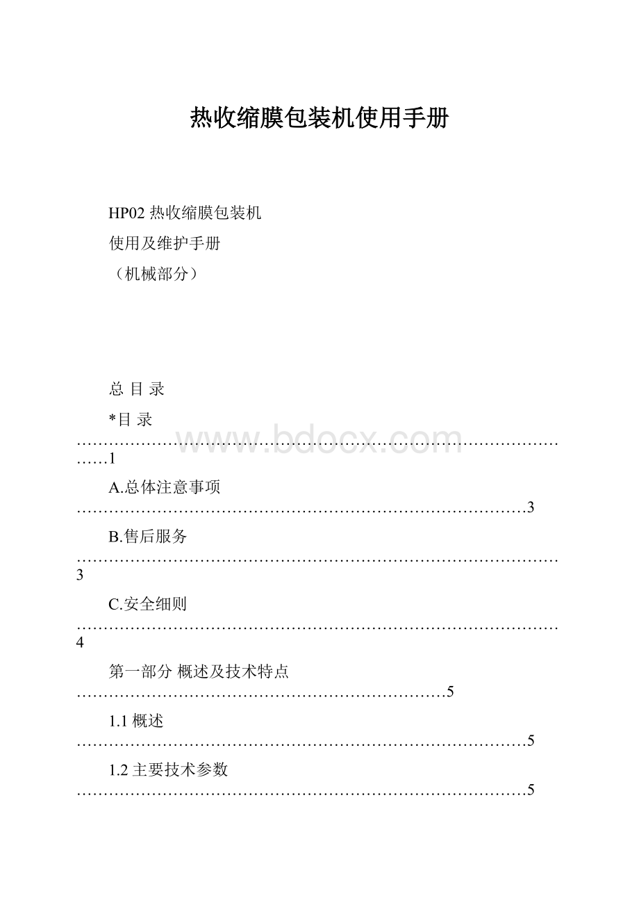 热收缩膜包装机使用手册.docx