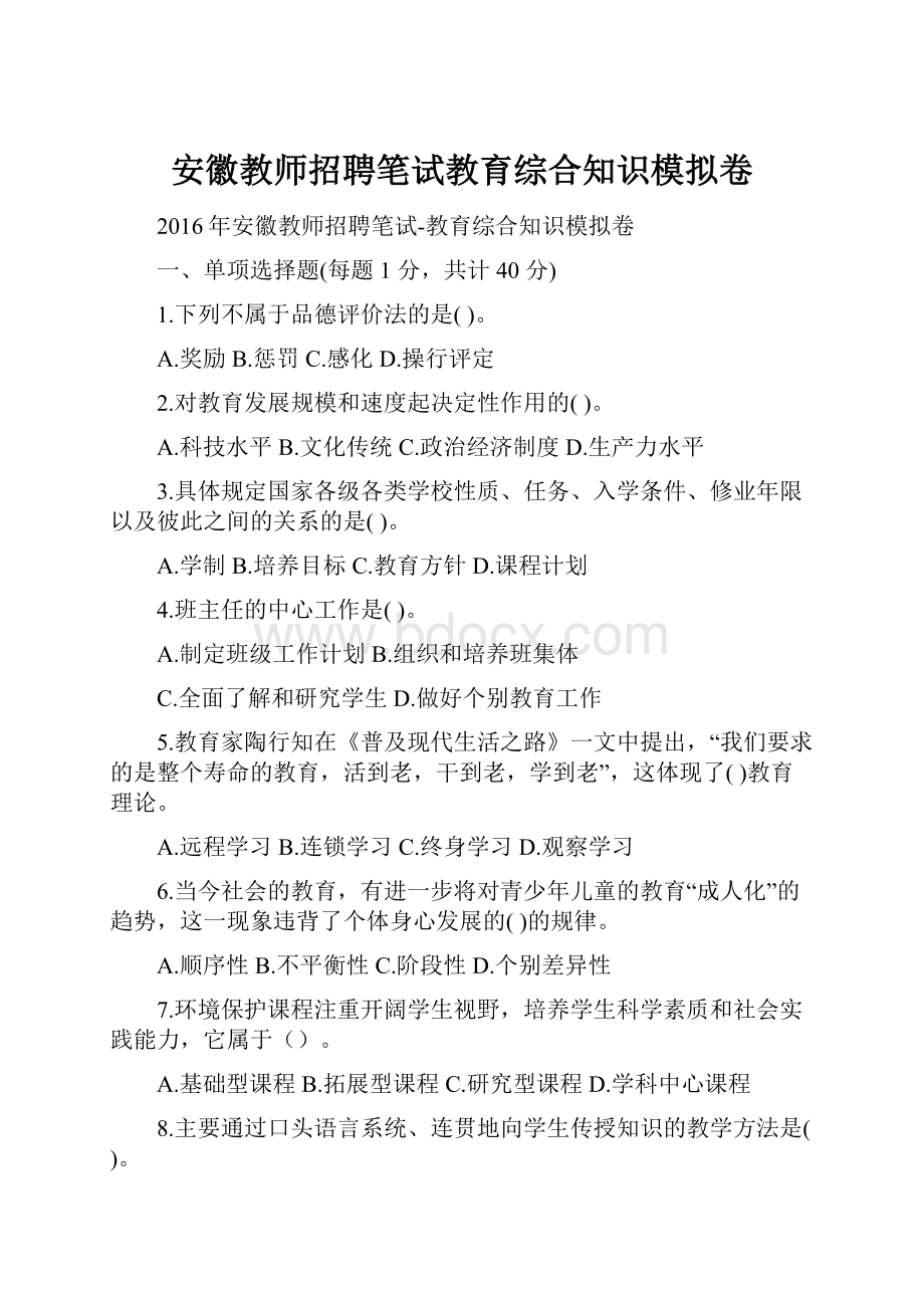 安徽教师招聘笔试教育综合知识模拟卷.docx_第1页