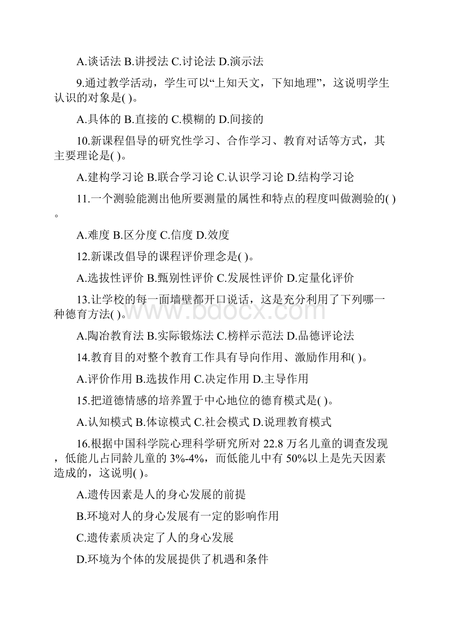 安徽教师招聘笔试教育综合知识模拟卷.docx_第2页