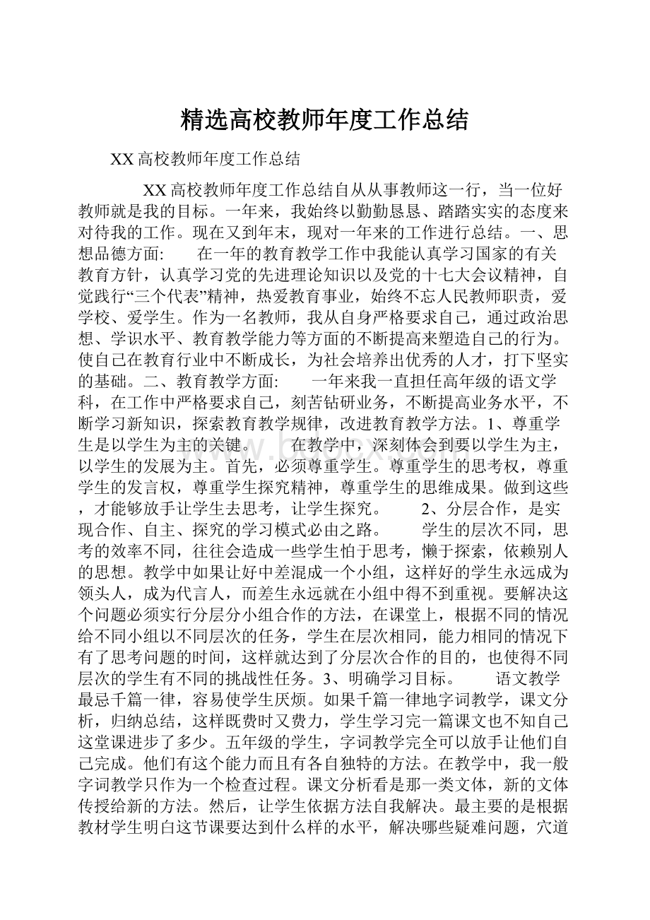 精选高校教师年度工作总结Word文件下载.docx_第1页