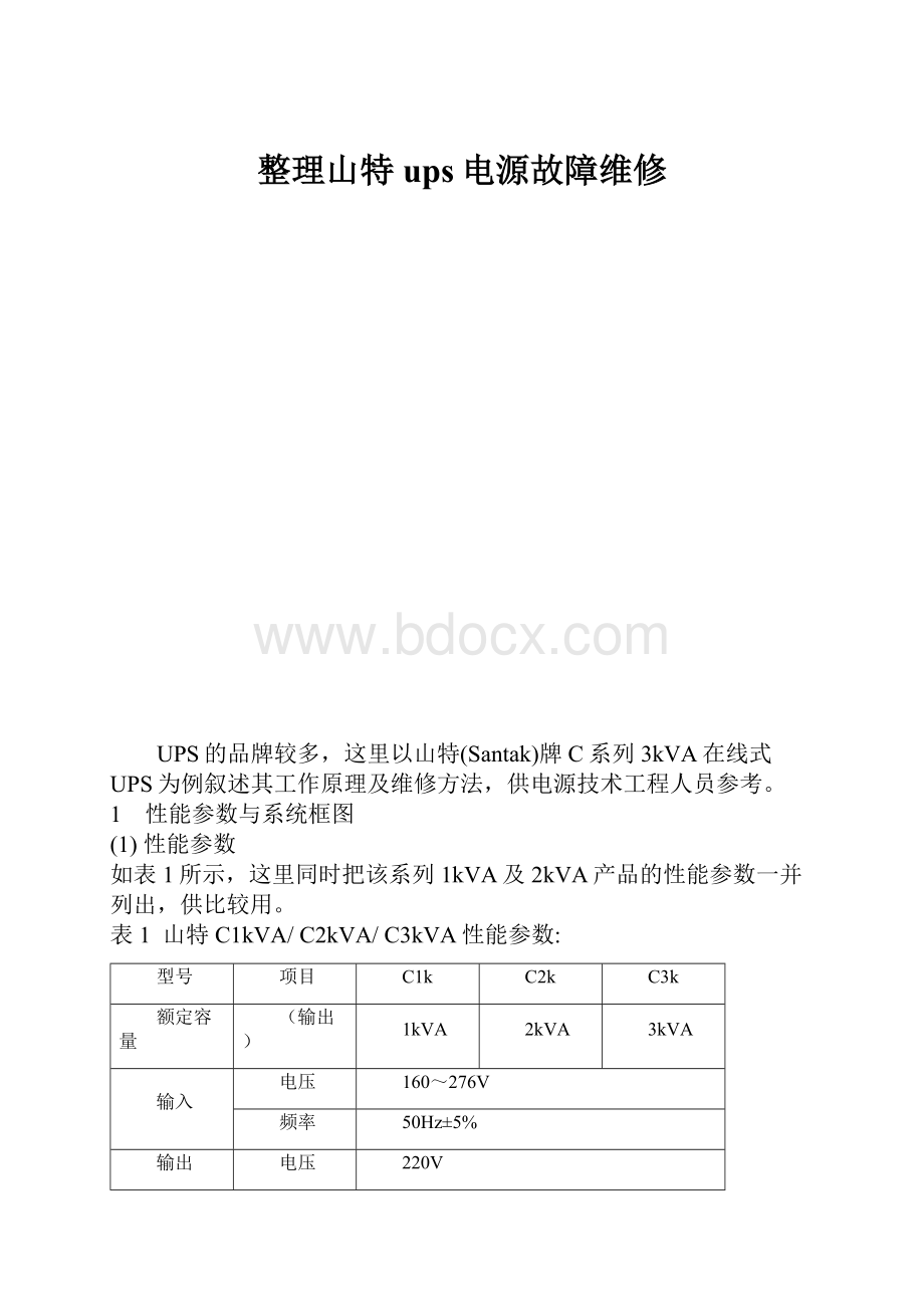 整理山特ups电源故障维修Word文件下载.docx_第1页