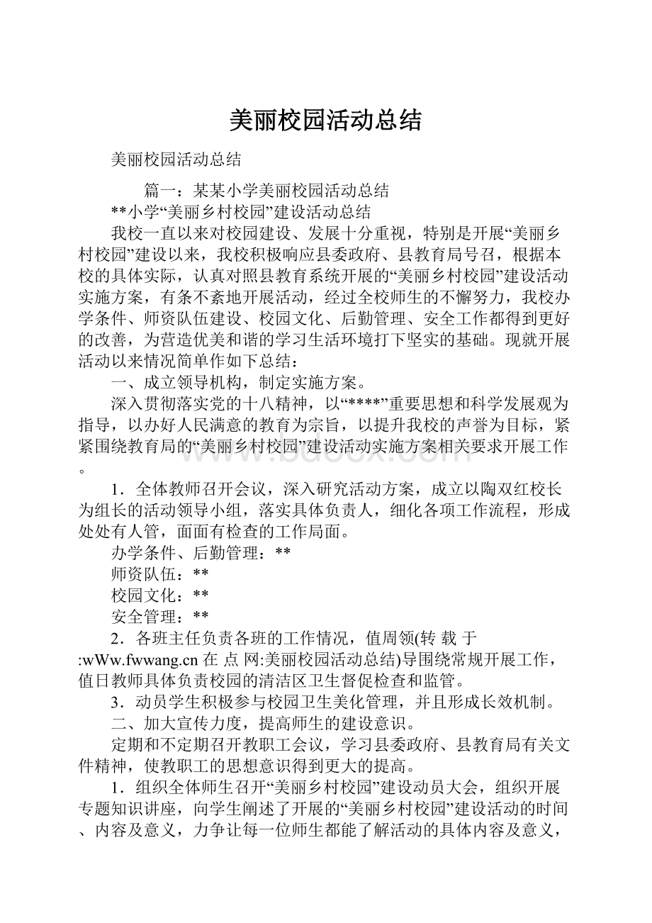 美丽校园活动总结.docx_第1页