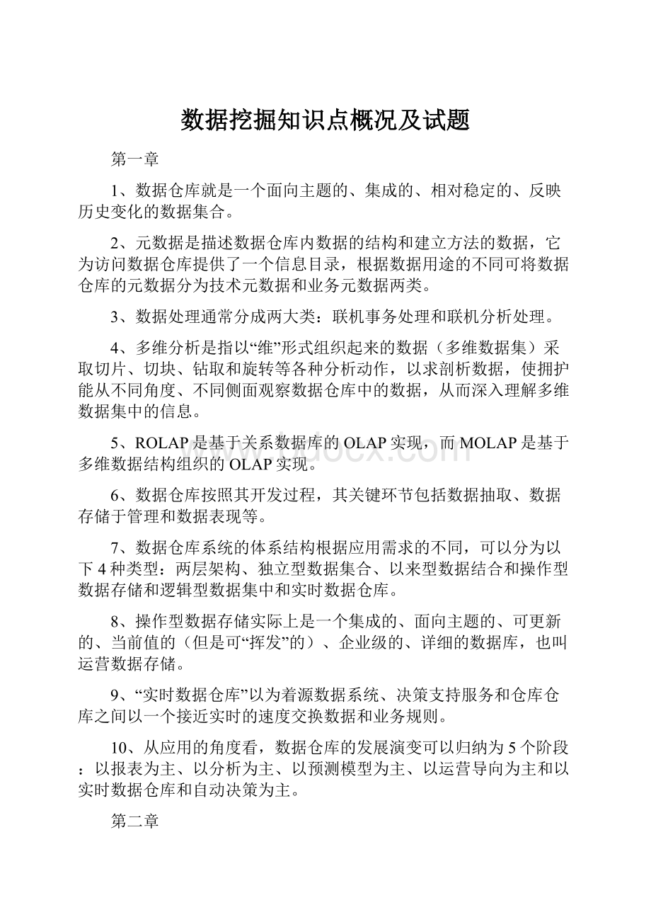 数据挖掘知识点概况及试题.docx_第1页