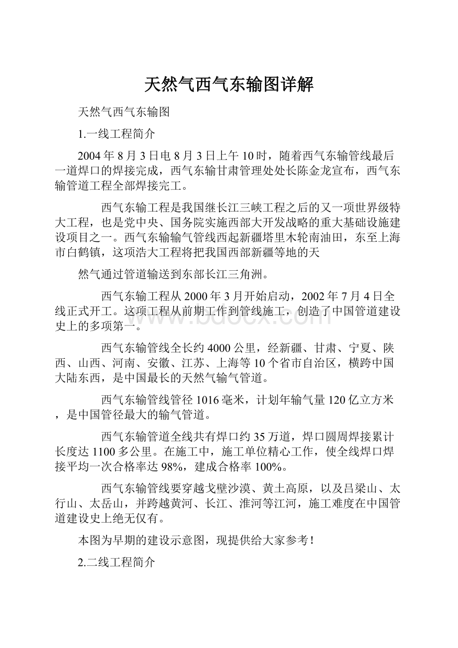 天然气西气东输图详解Word下载.docx_第1页