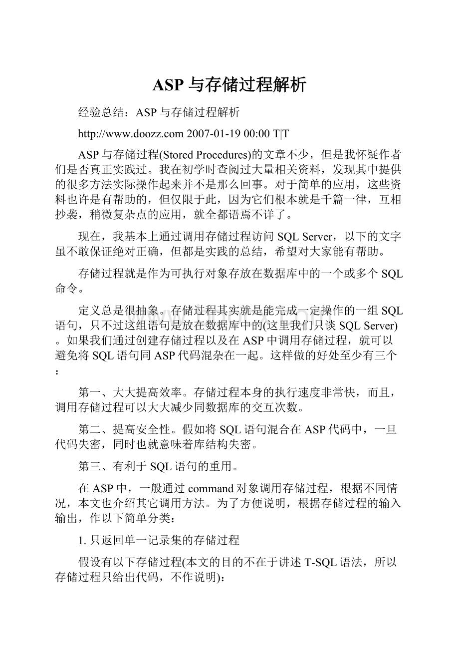 ASP与存储过程解析Word格式文档下载.docx