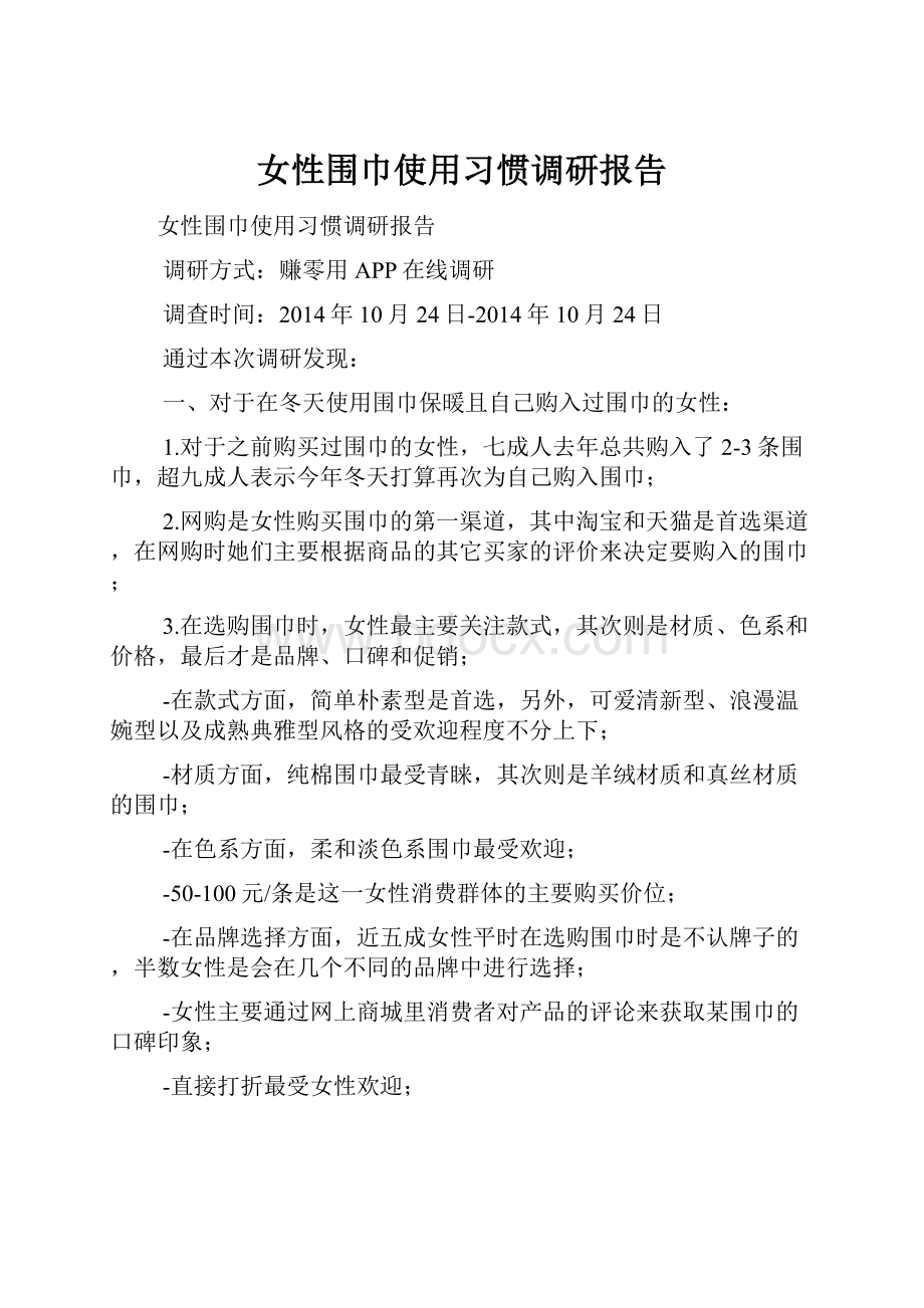 女性围巾使用习惯调研报告Word文档格式.docx