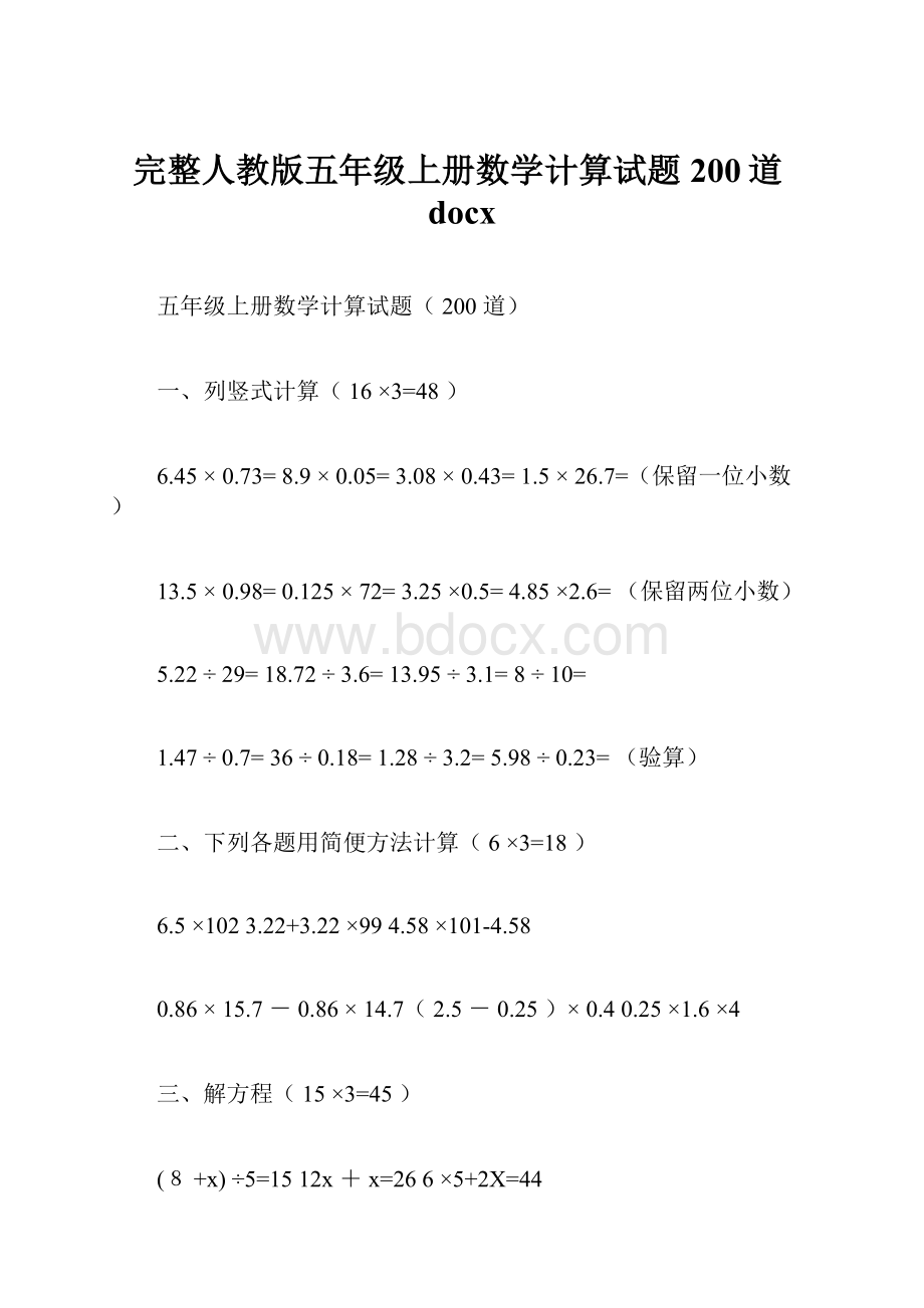 完整人教版五年级上册数学计算试题200道docx.docx_第1页