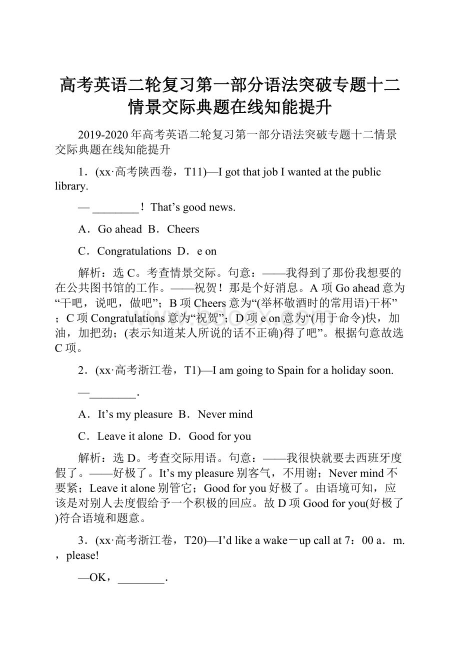 高考英语二轮复习第一部分语法突破专题十二情景交际典题在线知能提升.docx_第1页