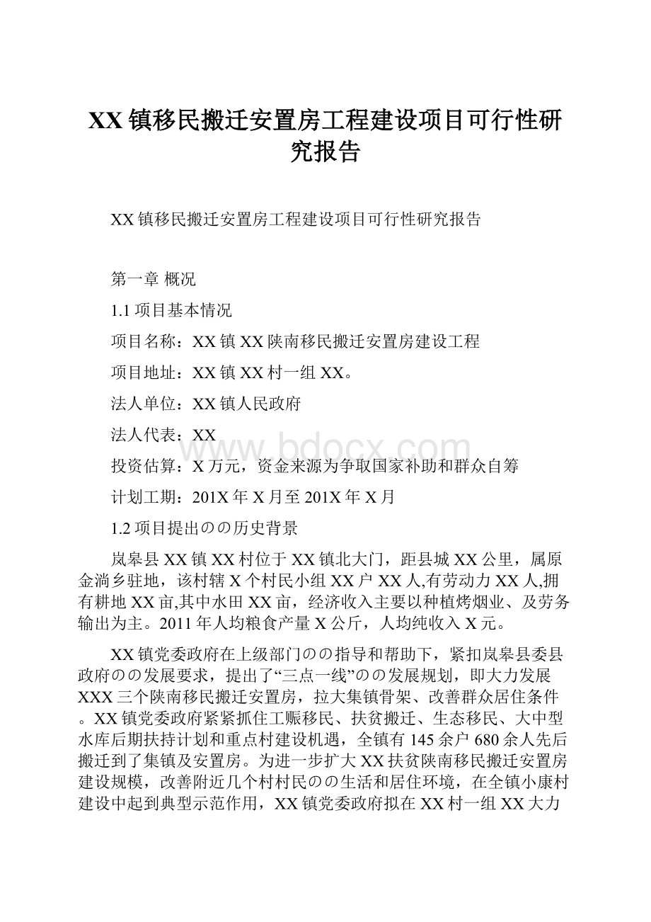 XX镇移民搬迁安置房工程建设项目可行性研究报告Word文档下载推荐.docx_第1页