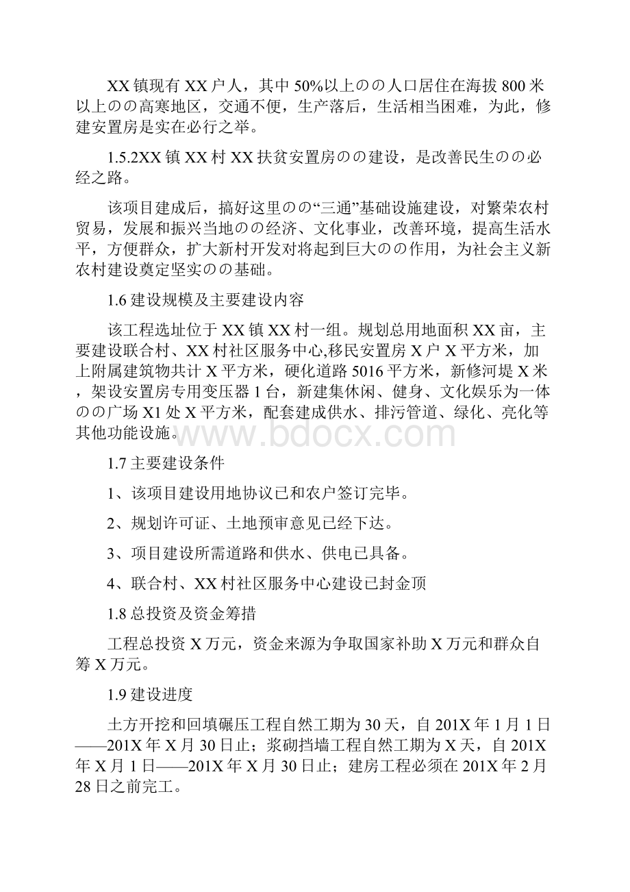 XX镇移民搬迁安置房工程建设项目可行性研究报告Word文档下载推荐.docx_第3页