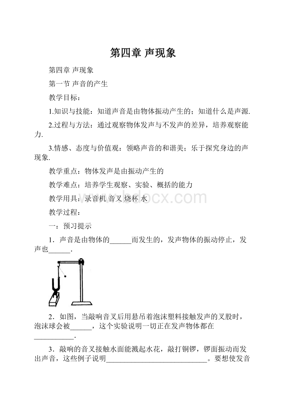 第四章声现象.docx_第1页