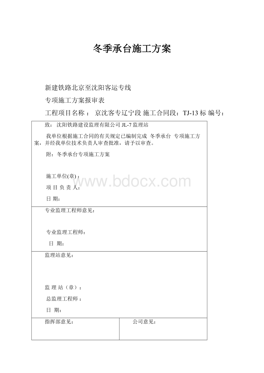 冬季承台施工方案.docx