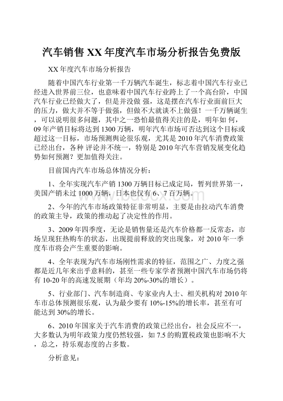 汽车销售XX年度汽车市场分析报告免费版Word格式.docx_第1页