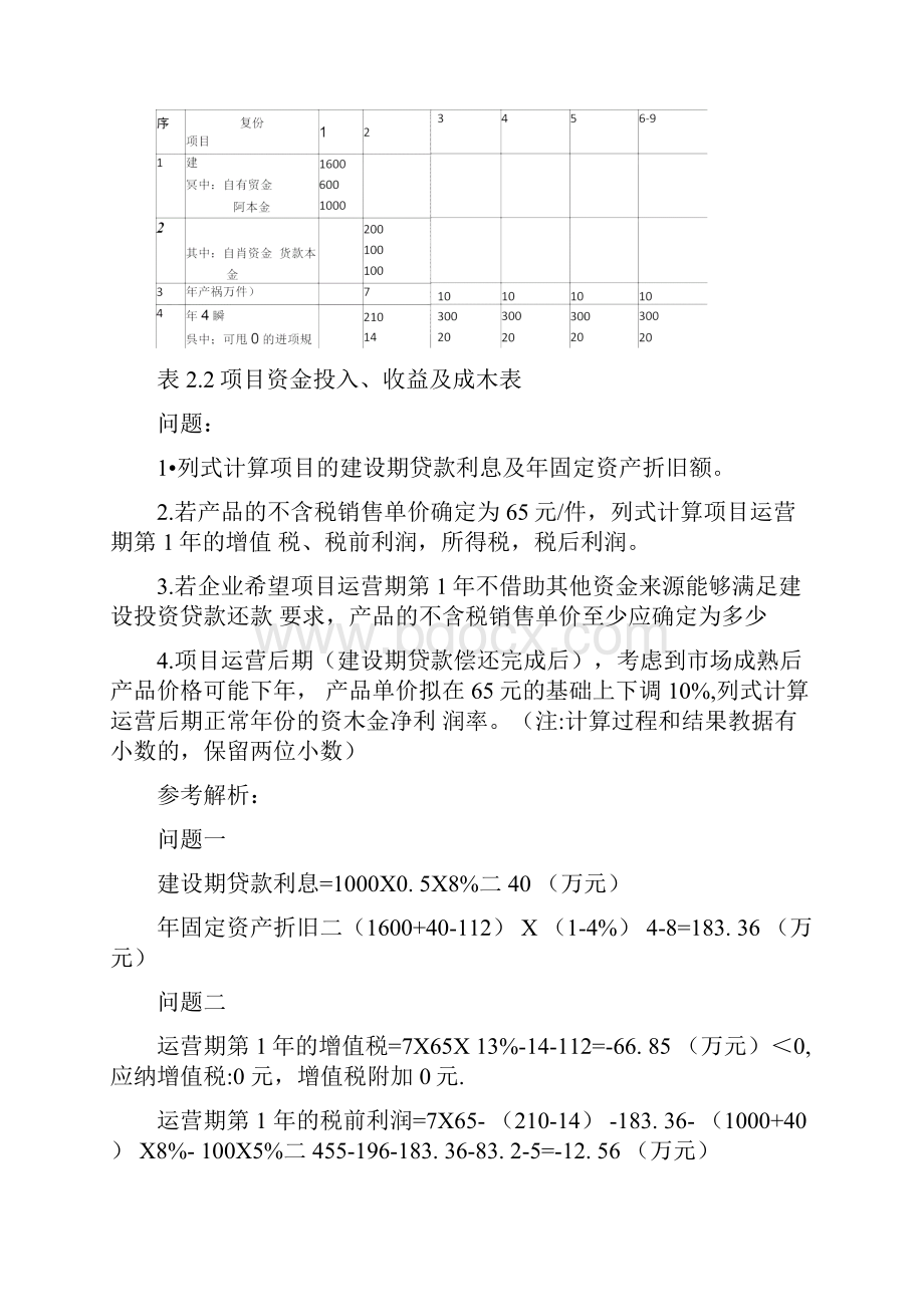 一级造价工程师《案例分析土建+安装》真题及答案.docx_第2页