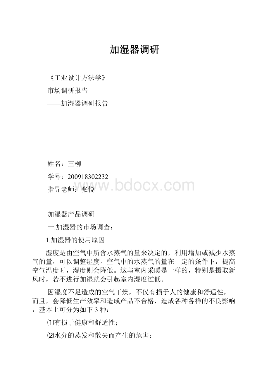 加湿器调研Word下载.docx