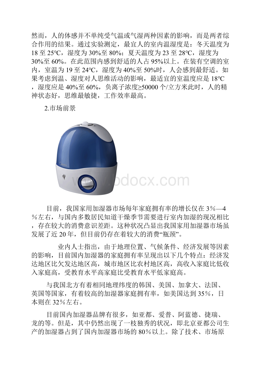 加湿器调研.docx_第3页