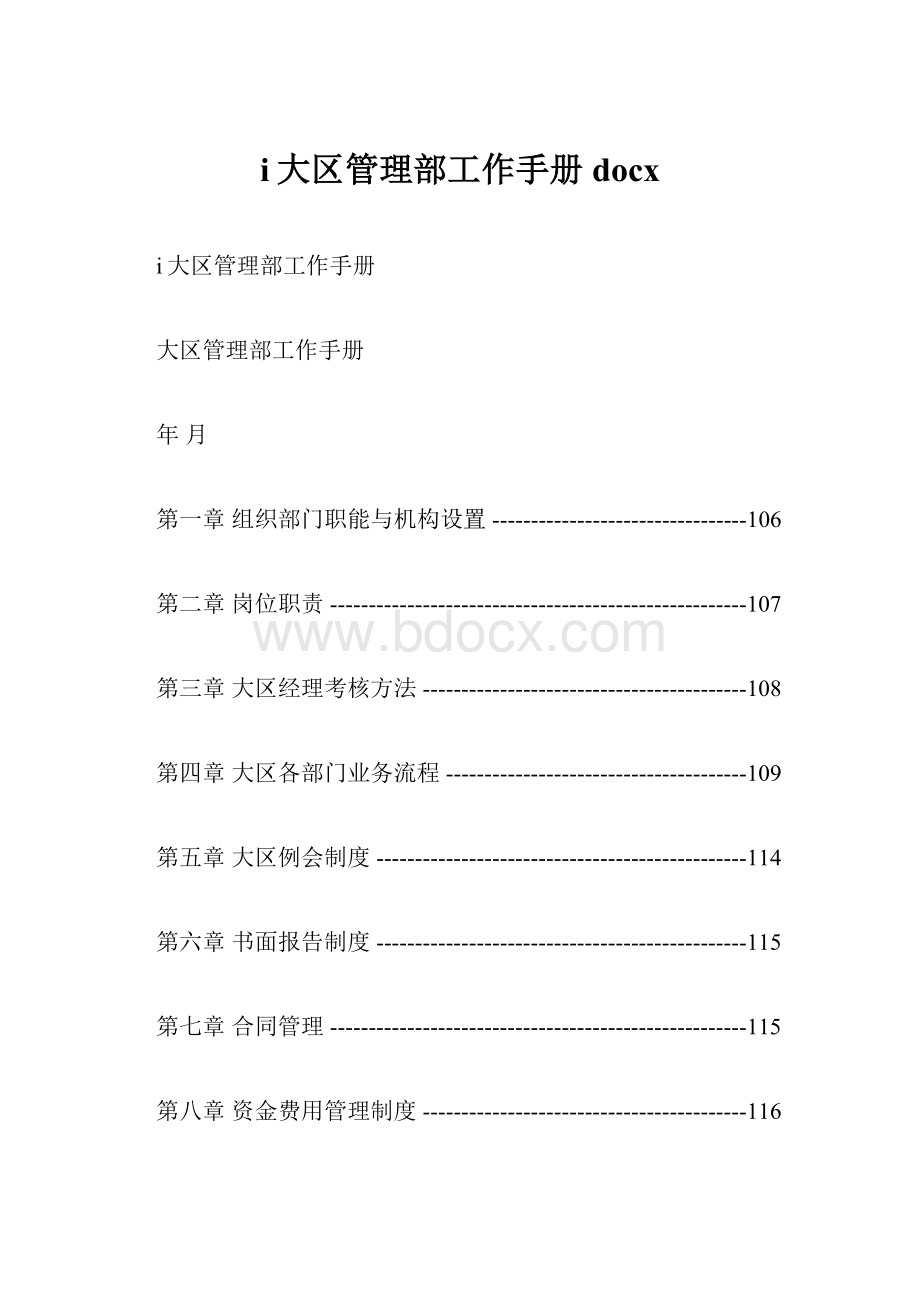 i大区管理部工作手册docx.docx