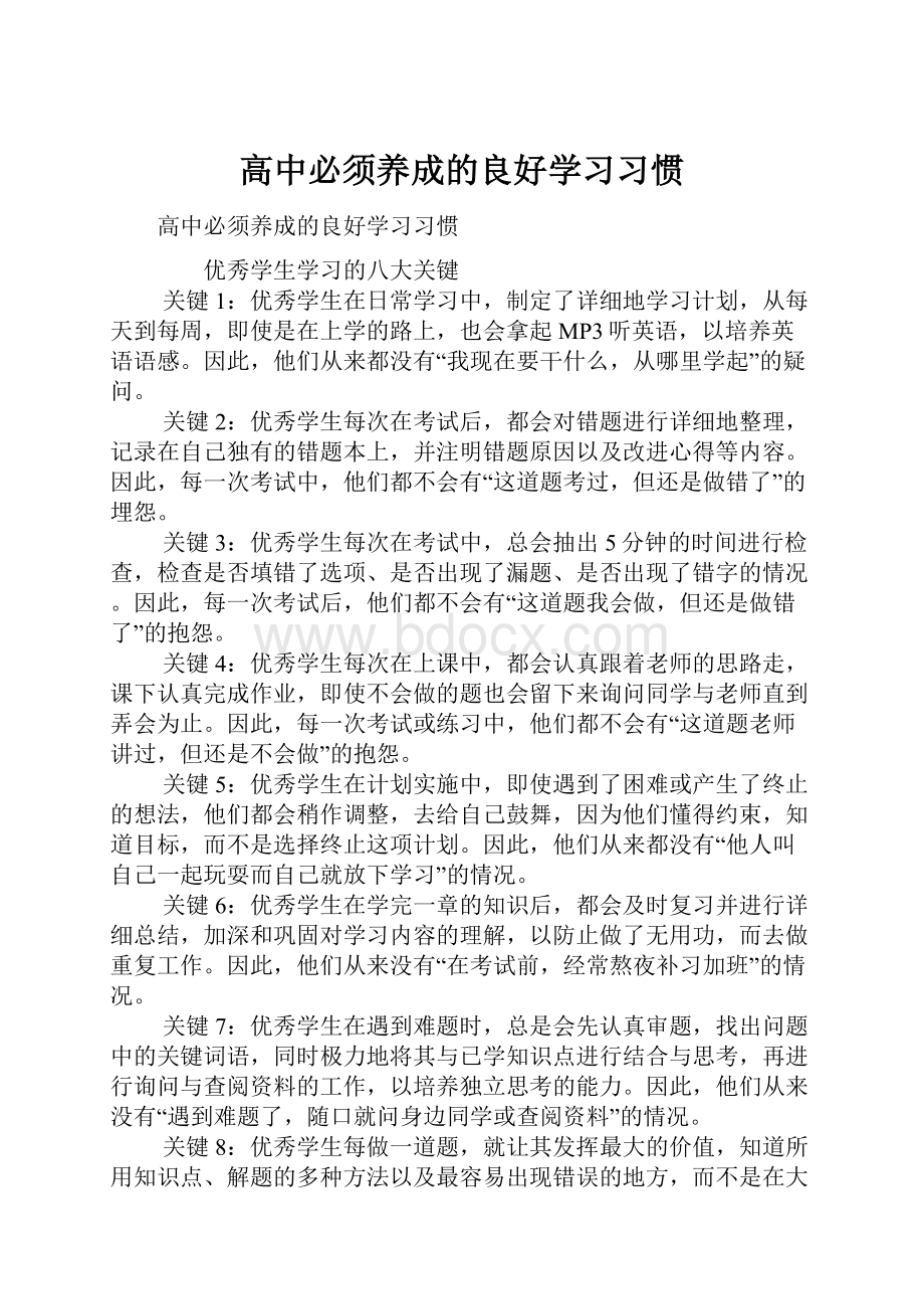 高中必须养成的良好学习习惯.docx_第1页