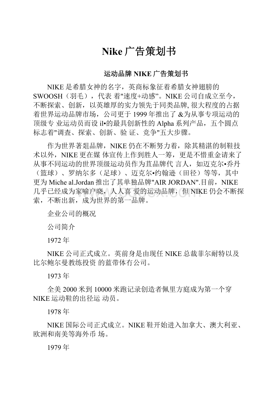 Nike广告策划书.docx_第1页