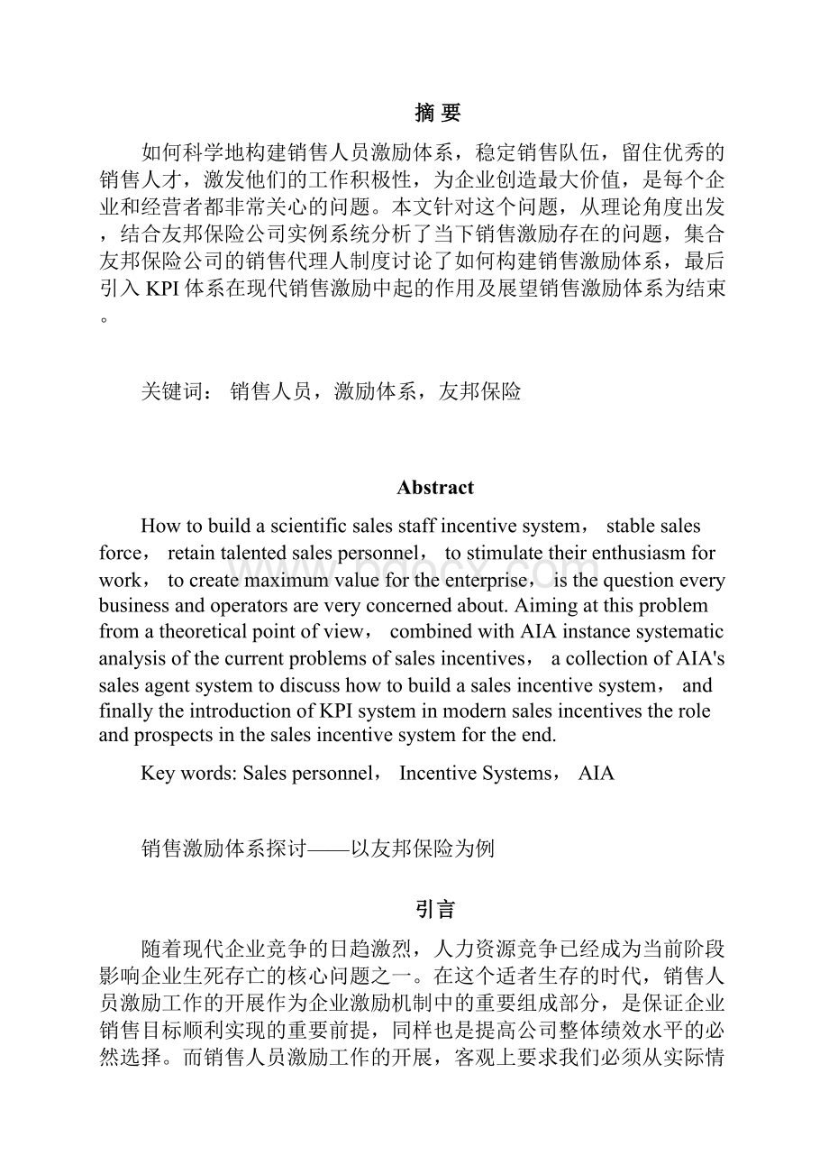 销售激励体系探讨以友邦保险为例Word格式.docx_第2页