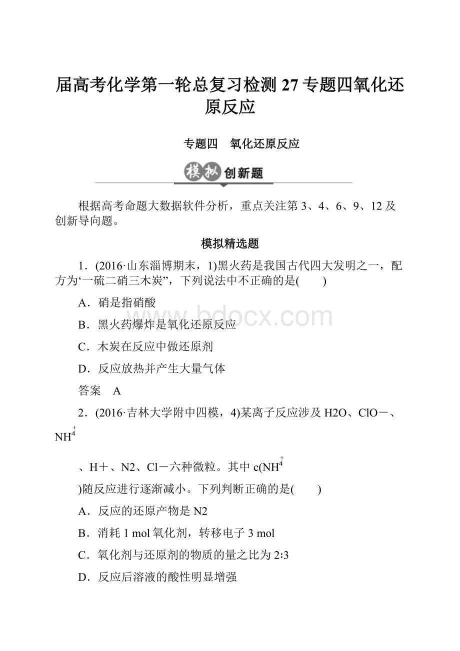 届高考化学第一轮总复习检测27专题四氧化还原反应.docx