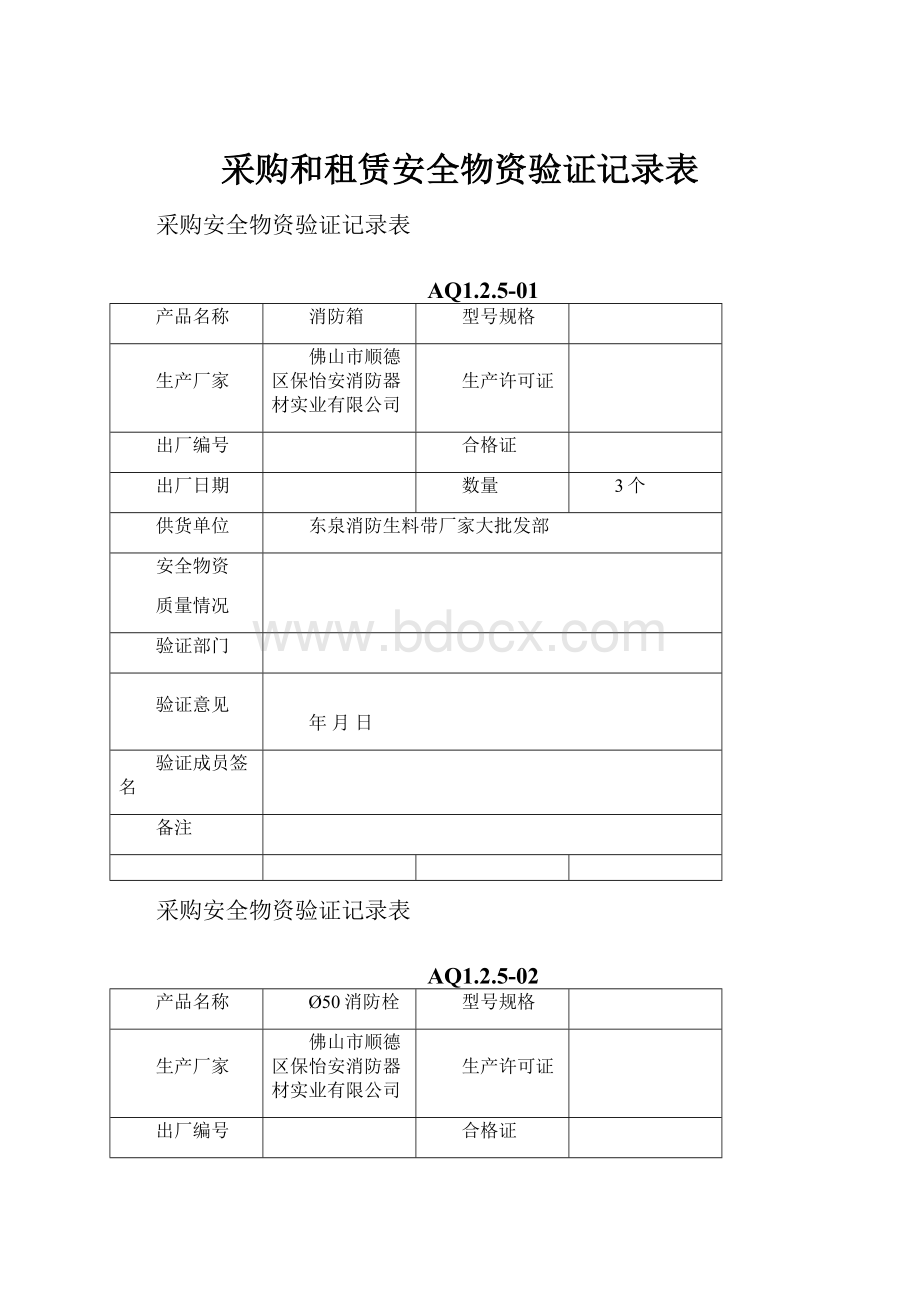 采购和租赁安全物资验证记录表.docx_第1页