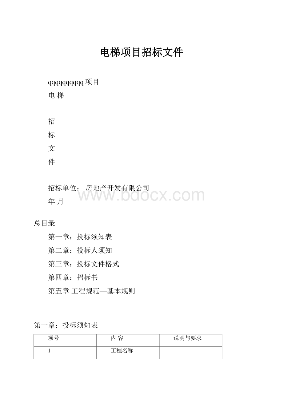 电梯项目招标文件.docx_第1页